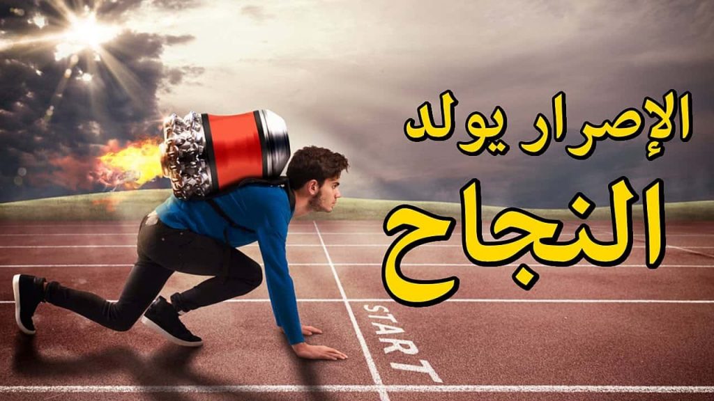 تحفيز للنجاح في الحياة