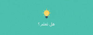 فقرة هل تعلم للاذاعة المدرسية عن الانبياء
