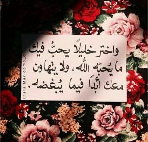 عبارات دينية عن الصحبة الصالحة