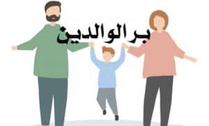 ملخص عن بر الوالدين