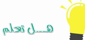 فقرة هل تعلم للاطفال