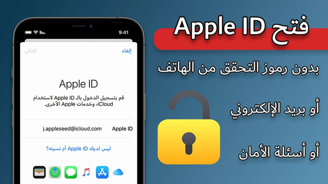 هل نسيت كلمة مرور Apple ID؟ فتح بسرعة!