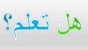 فقرة هل تعلم للاذاعة المدرسية