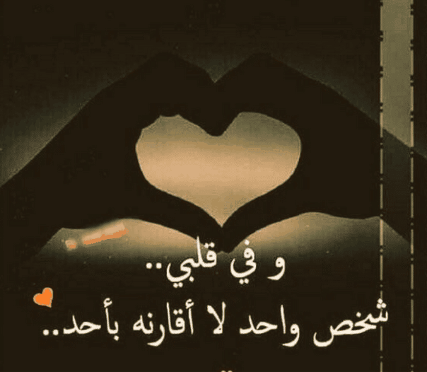 عبارات بالصور عن حب الزوج 1