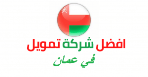 افضل شركة تمويل في عمان