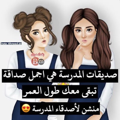 رمزيـات صديقات بالمدرسه 2