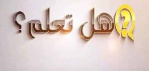فقرة هل تعلم للاذاعة المدرسية للاطفال