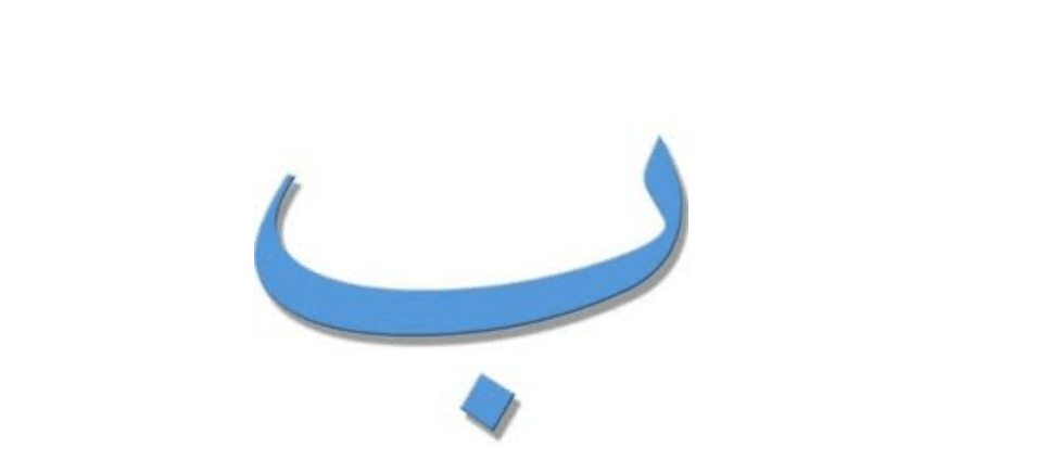 ابيات شعرية بحرف الباء