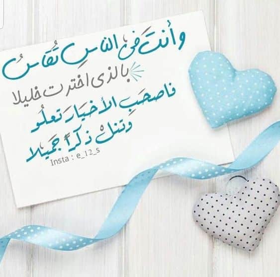عبارات دينية عن الصحبة الصالحة