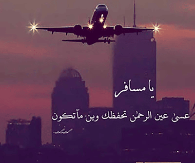 عبارات بالصور عن السفر 3