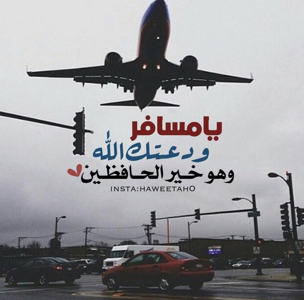وداع صديقتـي المسافرة تويتر 5