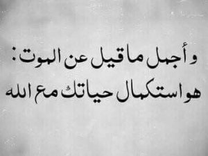 عبارات دينيه عن الموت