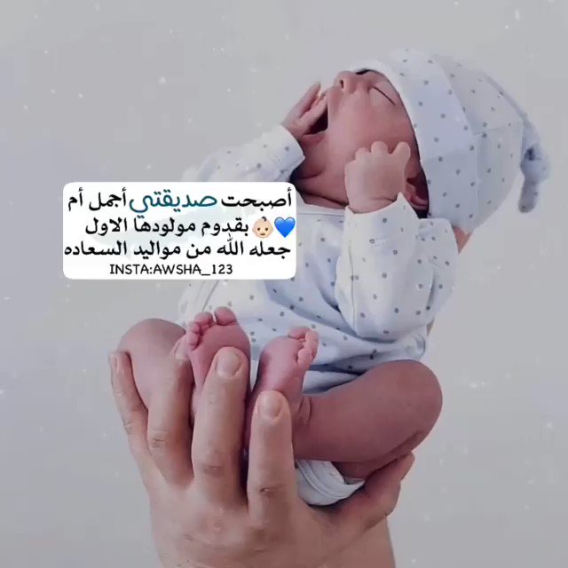 بيسيّات صديقتـي أنجبت طفل 1