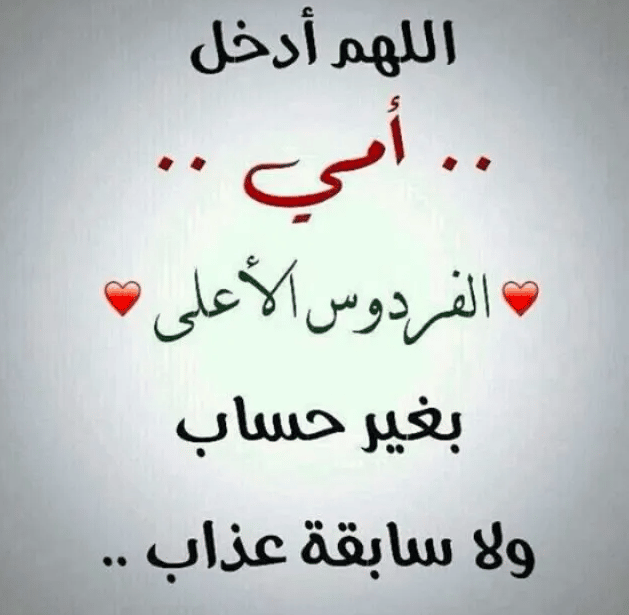دعاء بالصور عن الام 2