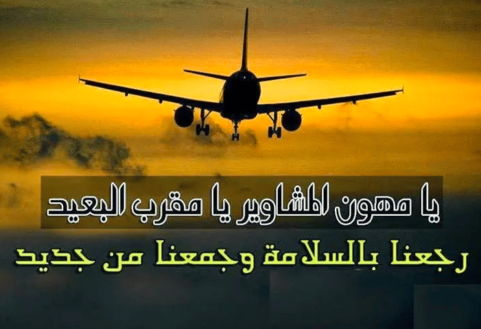 اجمل الصور العودة من السفر 5