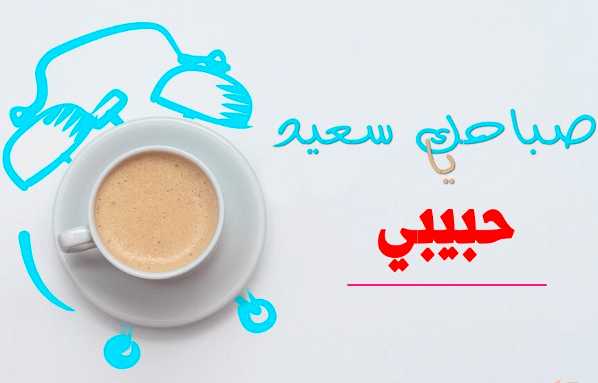 رسالة صباحية للحبيب تويتر 4