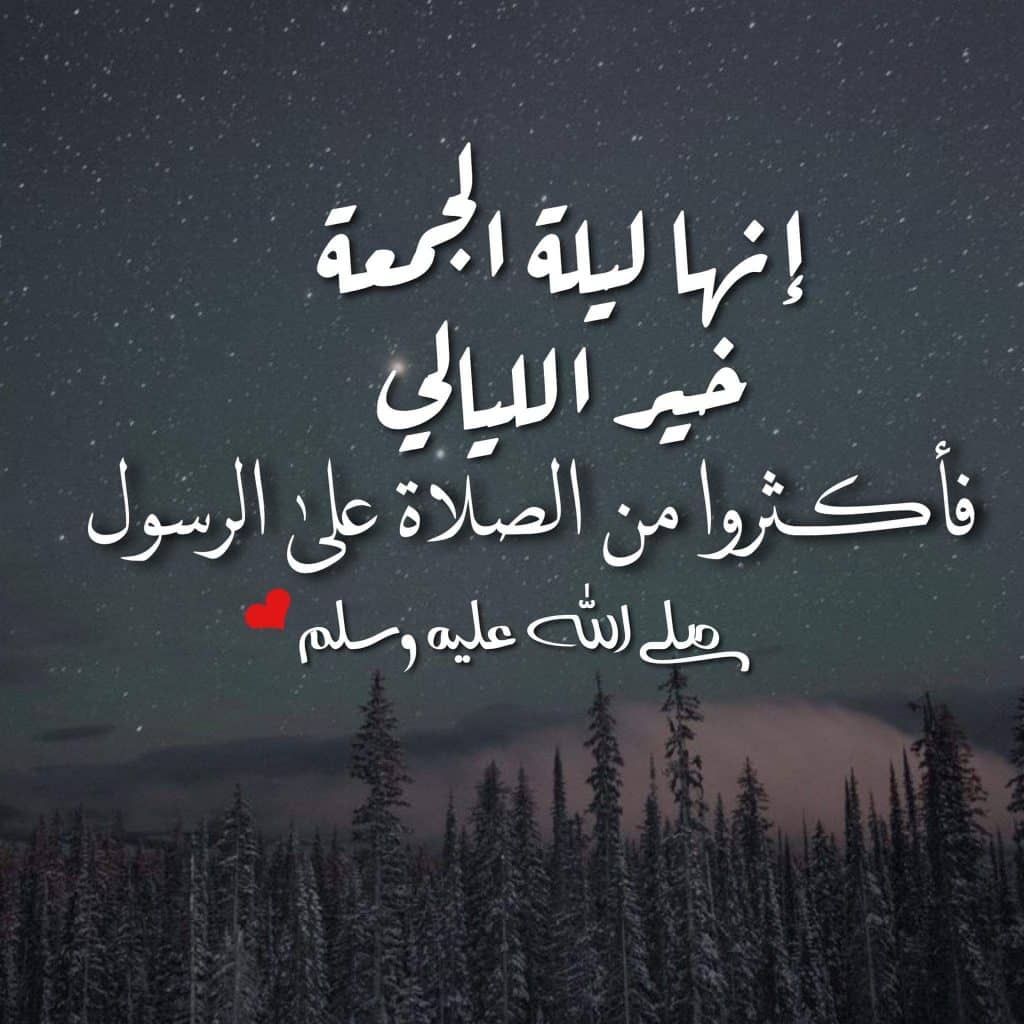 بوستات عن ليلة الجمعة2
