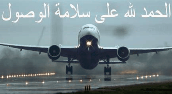 اجمل الصور العودة من السفر 4