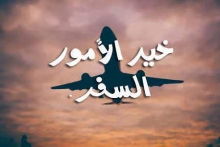 خلفيات عن السفر للواتس 5