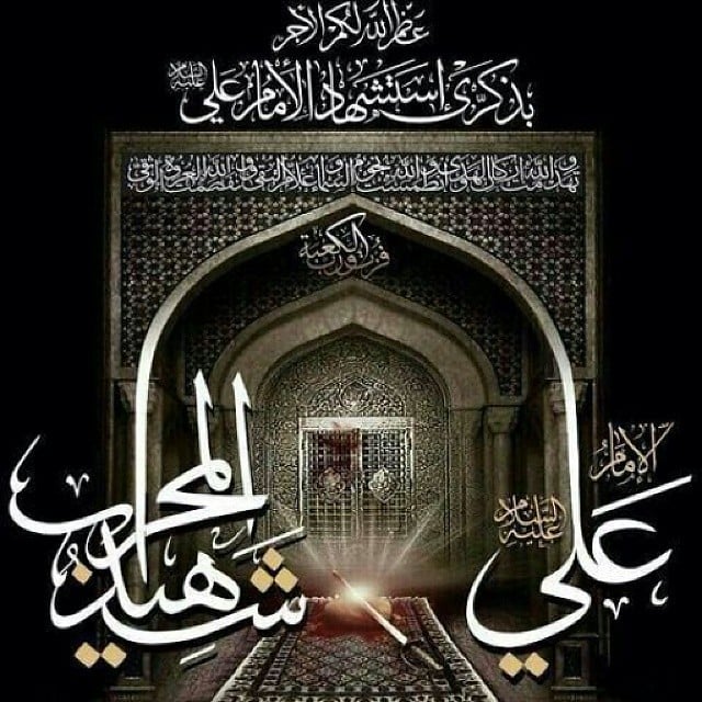 رمزيات استشهاد الامام علي عليه السلام 5