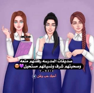 رمزيـات صديقات بالمدرسه 5