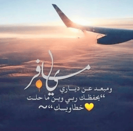 كلام عن صديقتي مسافرة تويتر 5