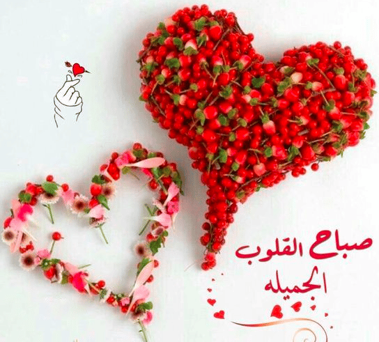 قلوب مكتوب عليها صباح الخير 5