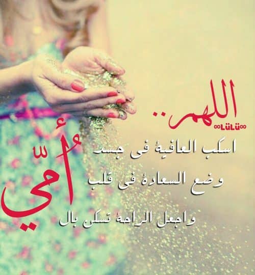 دعاء بالصور عن الام 4
