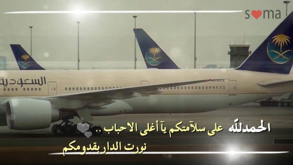 اجمل الصور العودة من السفر 1