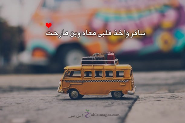 صورعن السفر بالسياره2