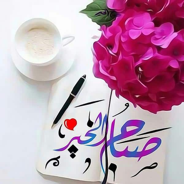 بوستات صباح الخير  1