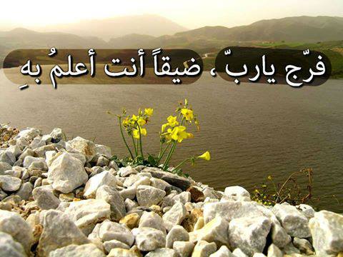 بوستات عن الضيق والفرج 5