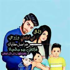رمزيات اولادي وزوجي1