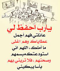 اللهم احفظ عائلتي الصغيرة2