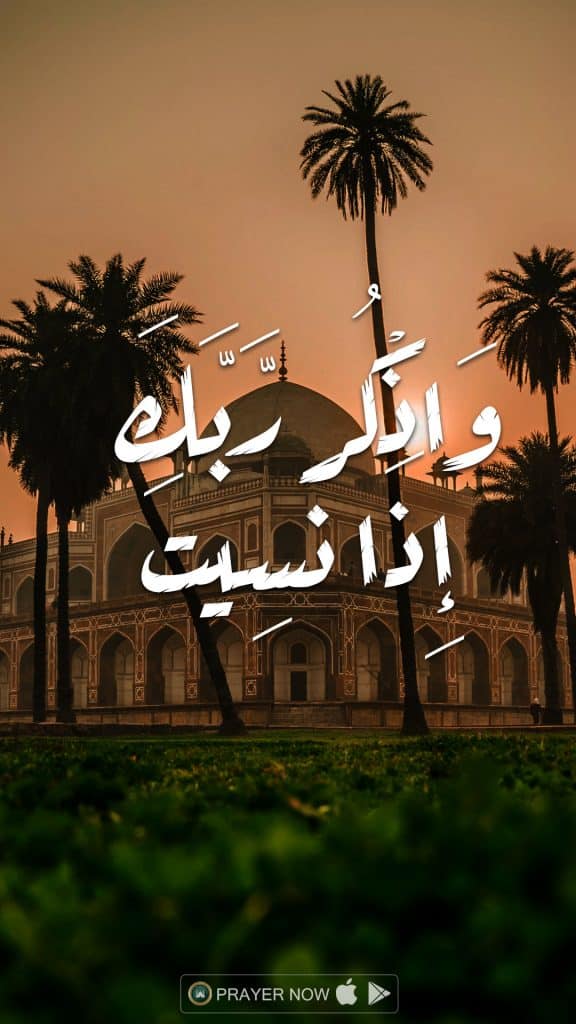 خلفيات وَاذْكُرْ رَبَّكَ إِذَا نَسِيتَ 1