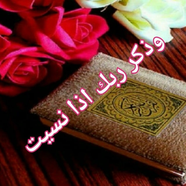 خلفيات وَاذْكُرْ رَبَّكَ إِذَا نَسِيتَ 4