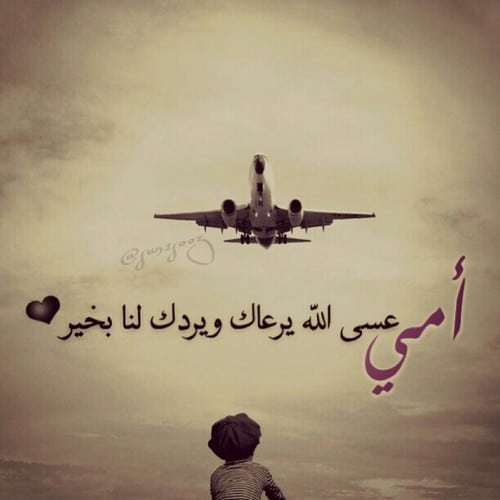 دعاء سفر الأم تويتر 1