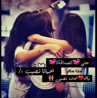 رمزيات صديقات العمر 1