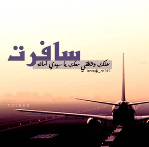 رمزيات سفر ووداع  1
