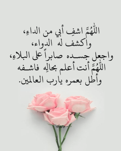 رمزيات اللهم اشفي أبي3