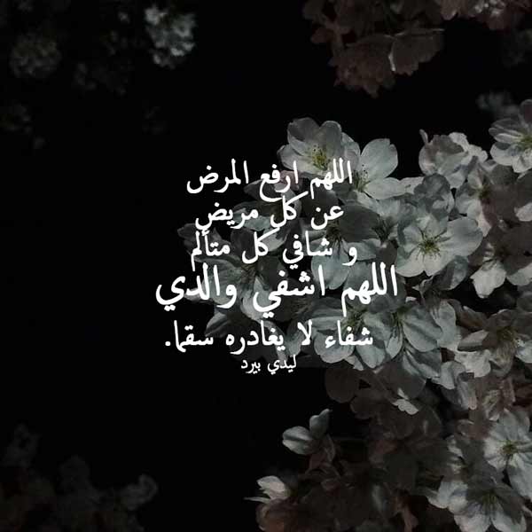 رمزيات اللهم اشفي أبي4