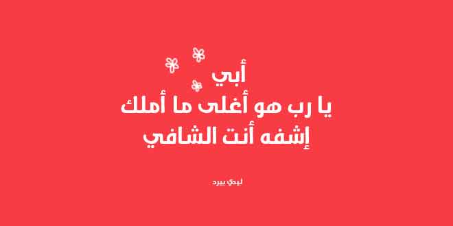 بوستات عن شفاء الاب4
