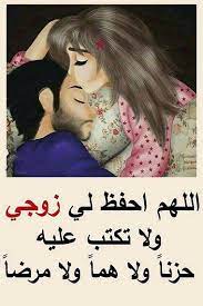اللهم احفظ عائلتي وزوجي 5