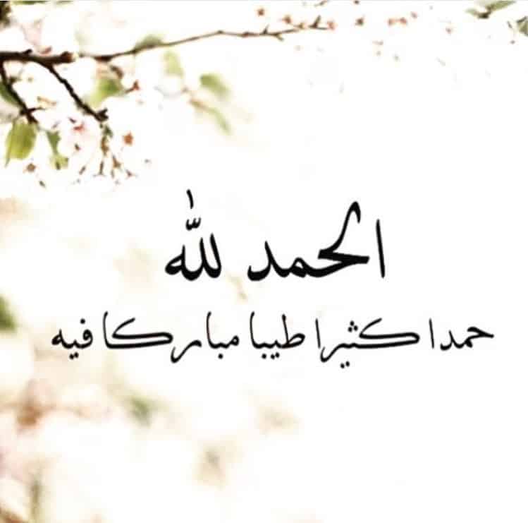 الحمد لله حمدا كثيرا طيبا مباركا فيه 4