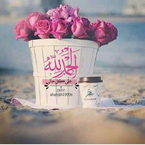 رمزيات الحمد لله حمدا كثيرا 5
