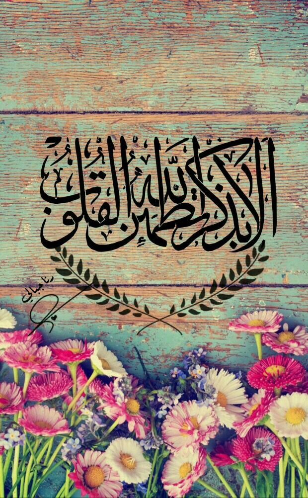 خلفيات الا بذكر الله تطمئن القلوب 1