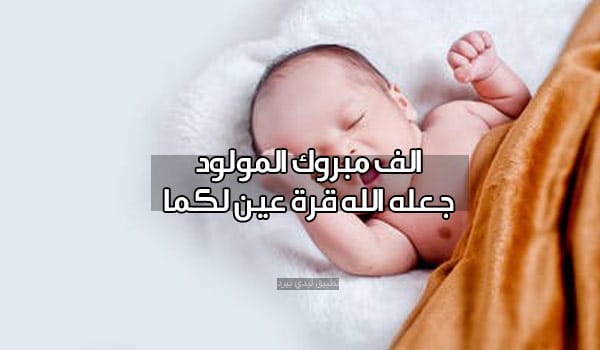 رمزيات تهنئة بمولود جديد 4