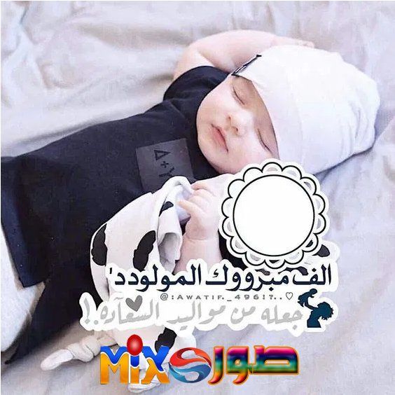 رمزيات تهنئة مولود 1
