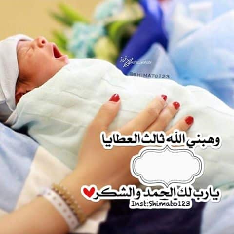 رمزيات تهنئة مولود  2