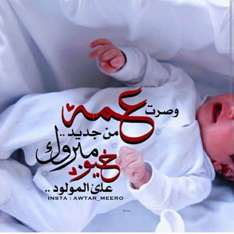 رمزيات تهنئة مولود 5